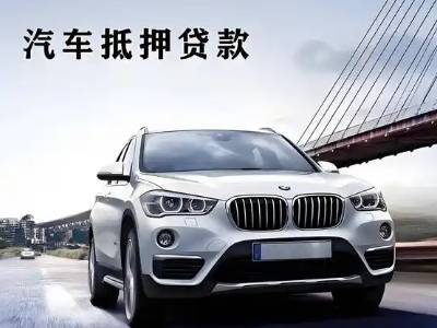 安达车抵贷如何办理押车和不押车?