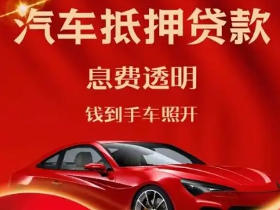 安达良好口碑的汽车抵押贷款公司推荐