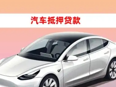 办理安达车辆抵押贷款需要什么条件，优势以及结清手续?