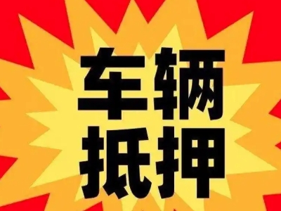 安达汽车抵押贷款利息一般是多少？